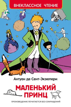 Сент-Экзюпери. Маленький принц (ВЧ)