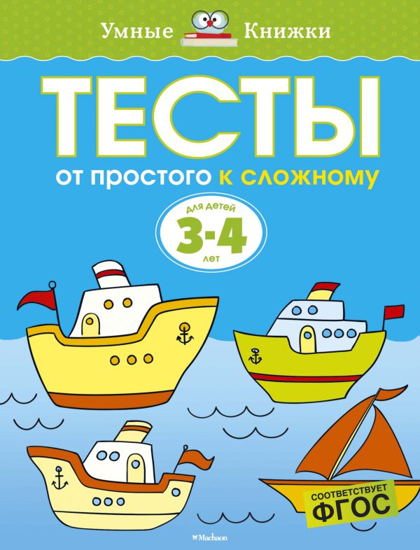 О.Земцова. Тесты. От простого к сложному (3-4 года)