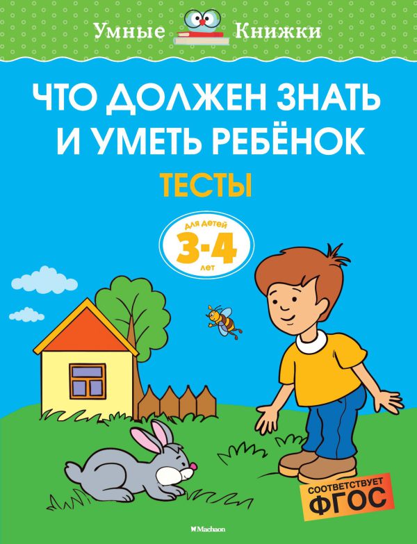 О.Земцова. Что должен знать и уметь ребёнок. Тесты (3-4 года)