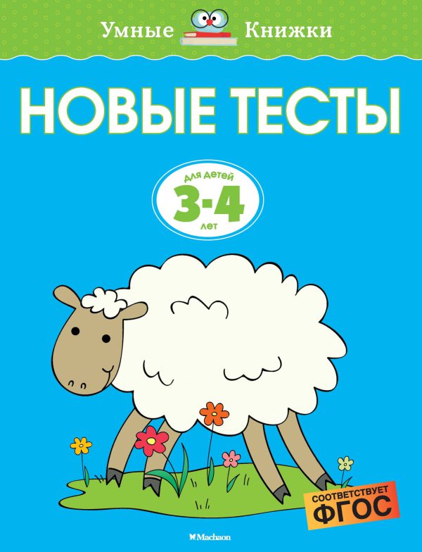 О.Земцова. Новые тесты (3-4 года)