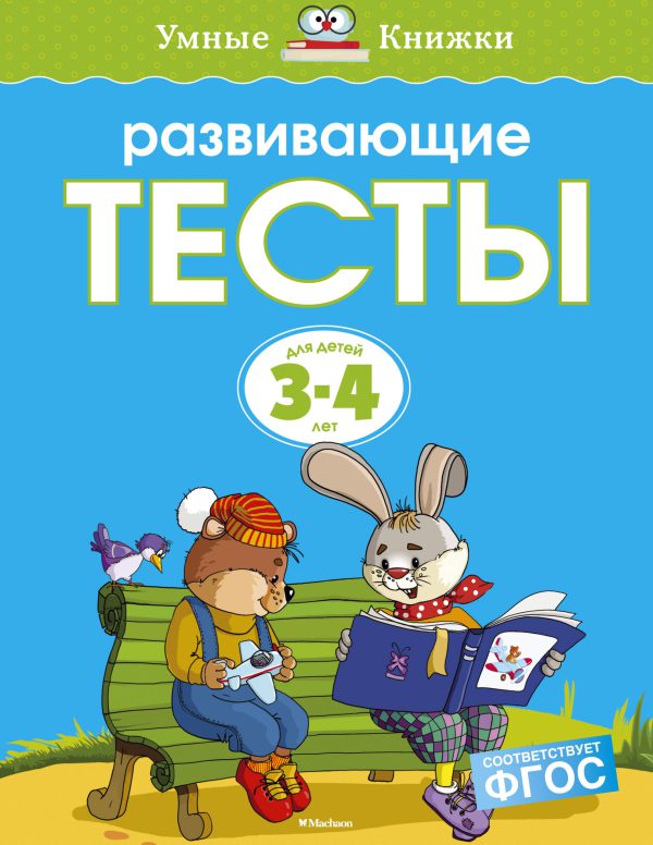 О.Земцова. Развивающие тесты (3-4 года) (нов.обл.)