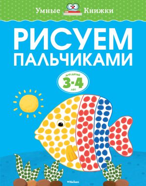 О.Земцова. Рисуем пальчиками (3-4 года)
