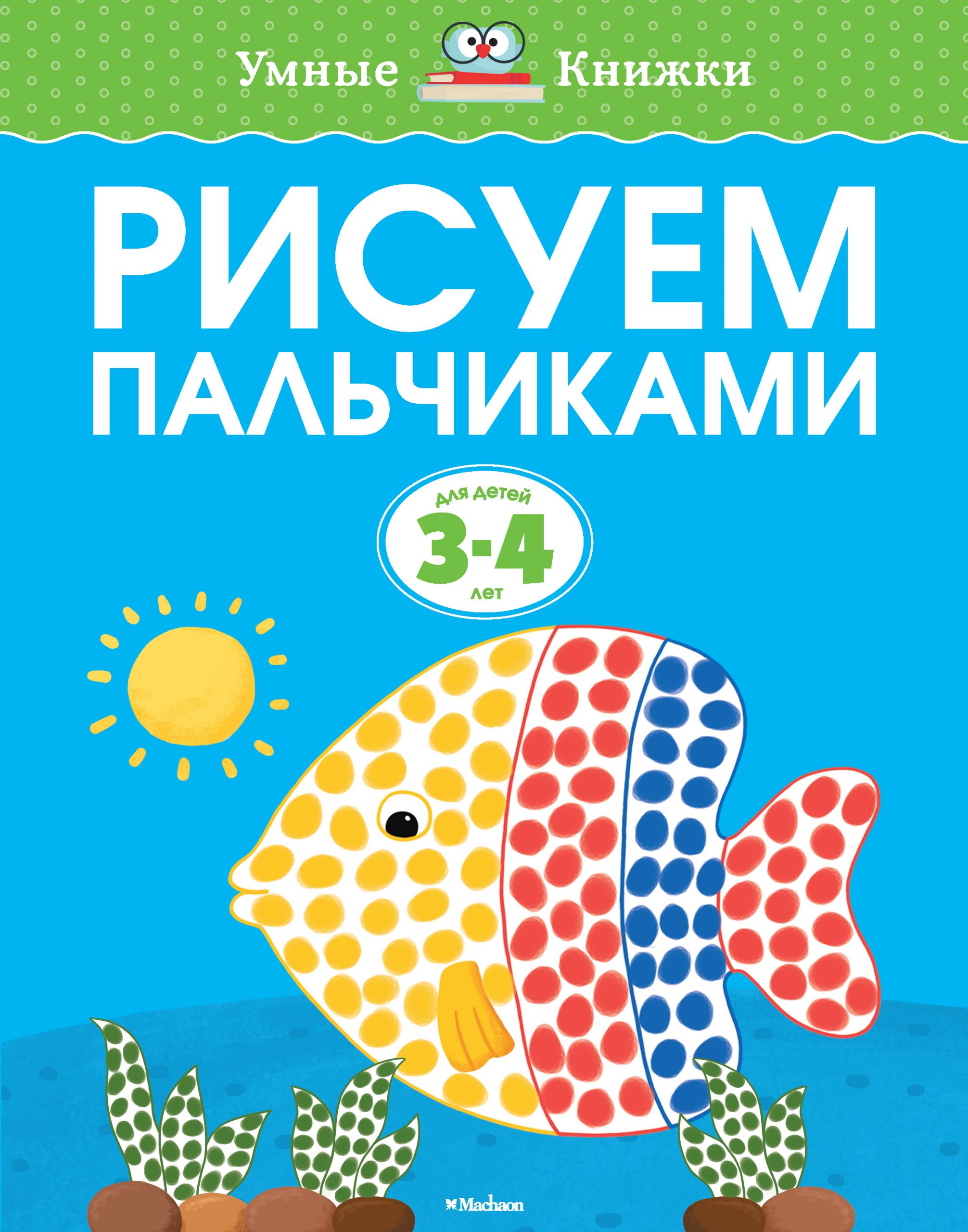 О.Земцова. Рисуем пальчиками (3-4 года)