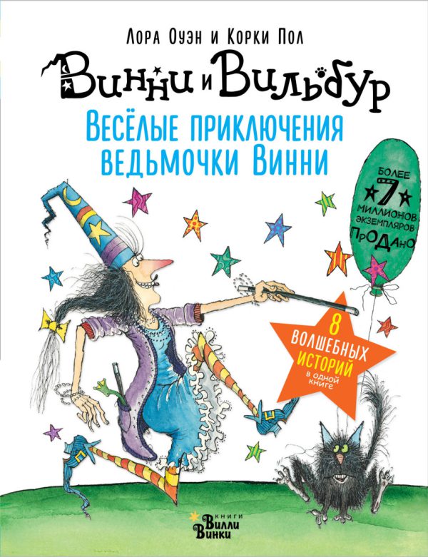 Оуэн Л., Пол К. Весёлые приключения ведьмочки Винни. Восемь волшебных историй в одной книге.