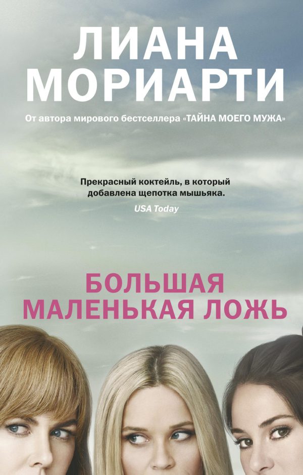 Мориарти Л. Большая маленькая ложь (кинообложка) (мягк.обл.)