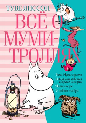 Янссон Т. Всё о Муми-троллях. Книга 2 (серия Всё о...)