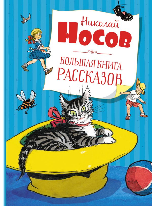 Носов Н. Большая книга рассказов (нов.обл.*)