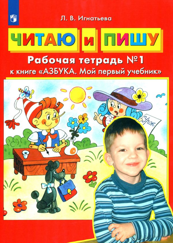 Читаю и пишу. Рабочая тетрадь к книге "Азбука: Мой первый учебник". Часть 1. ФГОС ДО