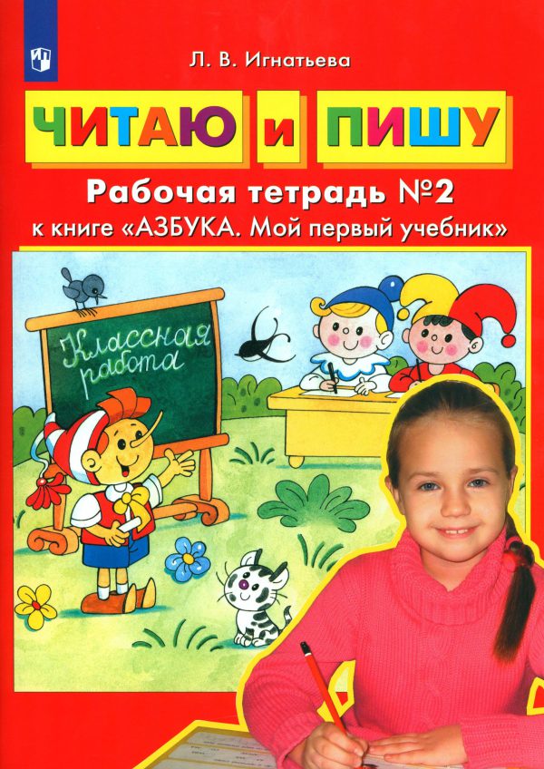 Читаю и пишу. Рабочая тетрадь к книге "Азбука: Мой первый учебник". Часть 2. ФГОС ДО