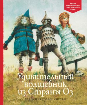 Баум Ф. Удивительный волшебник из Страны Оз(Читаем сами)