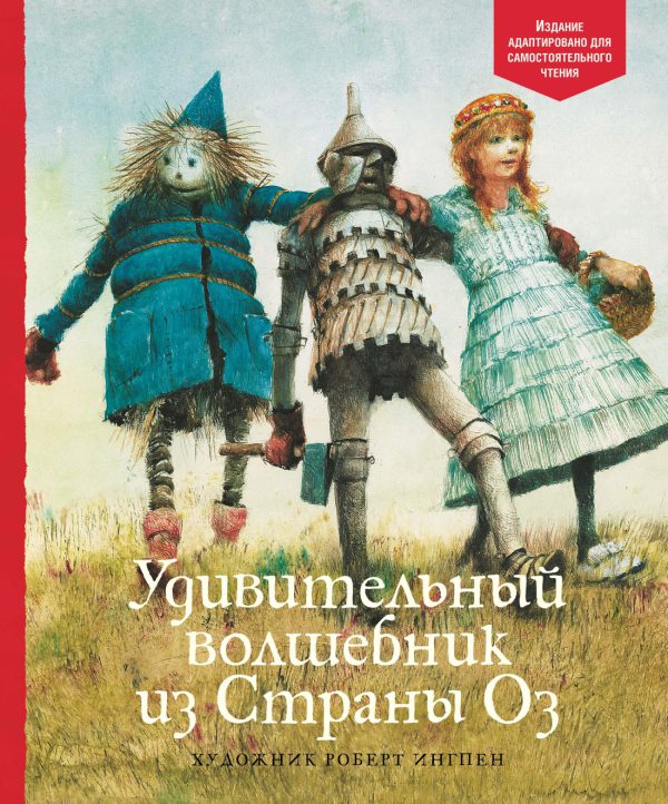 Баум Ф. Удивительный волшебник из Страны Оз(Читаем сами)