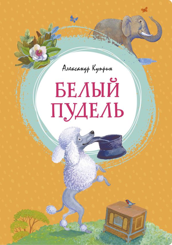 Куприн А. Белый пудель (Яркая ленточка)