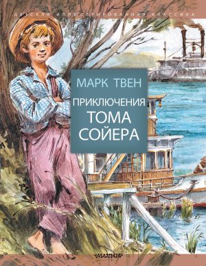 М.Твен. Приключения Тома Сойера. (илл. В.Челака).