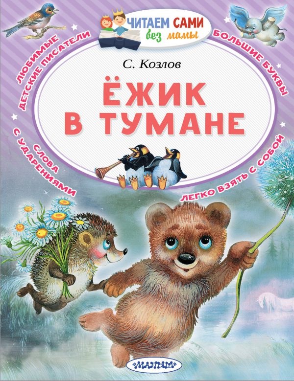 Козлов С.Г. Ёжик в тумане (серия Читаем сами без мамы)