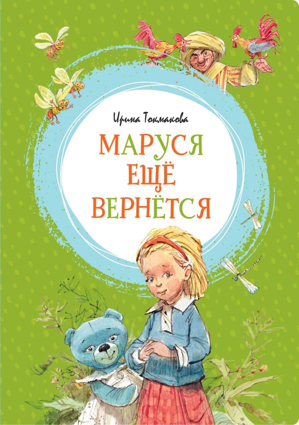 И.Токмакова. Маруся ещё вернётся.(Яркая ленточка)