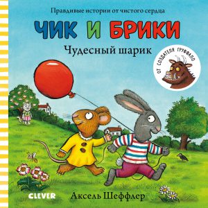 А.Шеффлер. Чик и Брики. Чудесный шарик.