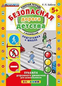Д. БЕЗОПАСНАЯ ДОРОГА ДЕТСТВА. РАБОЧАЯ ТЕТРАДЬ С НАКЛЕЙКАМИ. 5+. ПОДГОТОВКА К ШКОЛЕ. ФГОС ДО