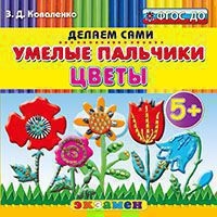 ПЛАСТИЛИНОВЫЕ РАСКРАСКИ. УМЕЛЫЕ ПАЛЬЧИКИ. ЦВЕТЫ. 5+. ФГОС ДО