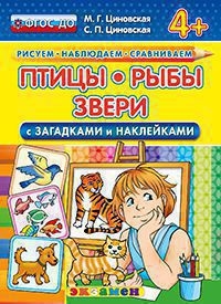 ПТИЦЫ, РЫБЫ, ЗВЕРИ С ЗАГАДКАМИ И НАКЛЕЙКАМИ. 4+. ФГОС ДО