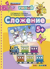 СЛОЖЕНИЕ 5+. ФГОС ДО