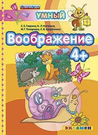 Учебное пособие. ВООБРАЖЕНИЕ 4+. ФГОС ДО