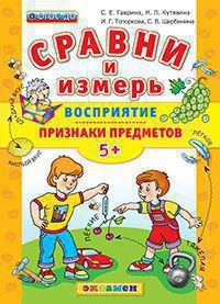 СРАВНИ И ИЗМЕРЬ. ВОСПРИЯТИЕ. ПРИЗНАКИ ПРЕДМЕТОВ. 5+. ФГОС ДО
