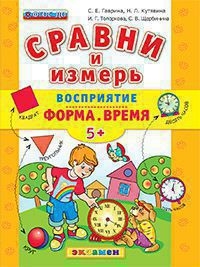 СРАВНИ И ИЗМЕРЬ. ВОСПРИЯТИЕ. ФОРМА. ВРЕМЯ. 5+. ФГОС ДО
