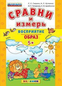 СРАВНИ И ИЗМЕРЬ. ВОСПРИЯТИЕ. ОБРАЗ. 5+. ФГОС ДО
