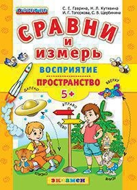 СРАВНИ И ИЗМЕРЬ. ВОСПРИЯТИЕ. ПРОСТРАНСТВО. 5+. ФГОС ДО
