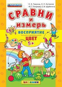 СРАВНИ И ИЗМЕРЬ. ВОСПРИЯТИЕ. ЦВЕТ. 5+. ФГОС ДО