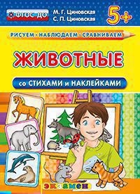 ЖИВОТНЫЕ СО СТИХАМИ И НАКЛЕЙКАМИ. 5+. ФГОС ДО