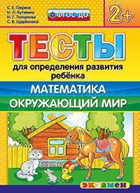 ТЕСТЫ ДЛЯ ОПРЕДЕЛЕНИЯ РАЗВИТИЯ РЕБЕНКА. МАТЕМАТИКА. ОКР. МИР. 2+. ФГОС ДО
