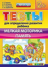 ТЕСТЫ ДЛЯ ОПРЕДЕЛЕНИЯ РАЗВИТИЯ РЕБЕНКА. МЕЛКАЯ МОТОРИКА. ПАМЯТЬ. 2+. ФГОС ДО
