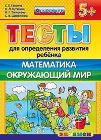 ТЕСТЫ ДЛЯ ОПРЕДЕЛЕНИЯ РАЗВИТИЯ РЕБЕНКА. МАТЕМАТИКА. ОКР. МИР. 5+. ФГОС ДО