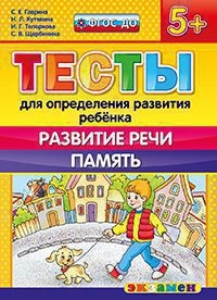 ТЕСТЫ ДЛЯ ОПРЕДЕЛЕНИЯ РАЗВИТИЯ РЕБЕНКА. РАЗВИТИЕ РЕЧИ. ПАМЯТЬ. 5+. ФГОС ДО