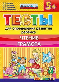 ТЕСТЫ ДЛЯ ОПРЕДЕЛЕНИЯ РАЗВИТИЯ РЕБЕНКА. ЧТЕНИЕ. ГРАМОТА. 5+. ФГОС ДО