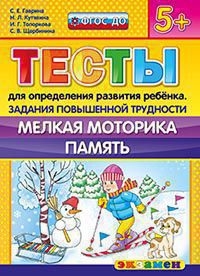 ТЕСТЫ ДЛЯ ОПРЕДЕЛЕНИЯ РАЗВИТИЯ РЕБЕНКА. ПОВЫШ.ТРУДНОСТИ. МЕЛКАЯ МОТОРИКА. ПАМЯТЬ. 5+. ФГОС ДО