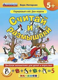 СЧИТАЙ И РАЗМЫШЛЯЙ. 5+. ПОРЯДКОВЫЙ СЧЁТ. ДНИ НЕДЕЛИ. С НАКЛЕЙКАМИ. ФГОС ДО