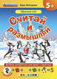 Д. СЧИТАЙ И РАЗМЫШЛЯЙ. 5+. ОБРАТНЫЙ СЧЁТ. С НАКЛЕЙКАМИ. ФГОС ДО