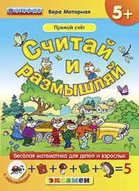 СЧИТАЙ И РАЗМЫШЛЯЙ. 5+. ПРЯМОЙ СЧЁТ. С НАКЛЕЙКАМИ. ФГОС ДО