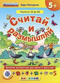 СЧИТАЙ И РАЗМЫШЛЯЙ. 5+. ЧИСЛА ОТ 10 ДО 20. С НАКЛЕЙКАМИ. ФГОС ДО
