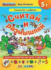 СЧИТАЙ И РАЗМЫШЛЯЙ. 5+. ЗНАКОМСТВО С ЦИФРАМИ. С НАКЛЕЙКАМИ. ФГОС ДО