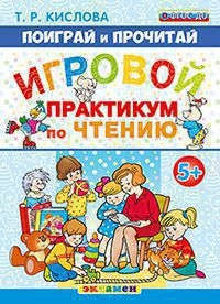 Д. ПОИГРАЙ И ПРОЧИТАЙ. ИГРОВОЙ ПРАКТИКУМ ПО ЧТЕНИЮ. 5+. ФГОС ДО