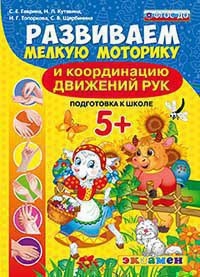 РАЗВИВАЕМ МЕЛКУЮ МОТОРИКУ И КООРДИНАЦИЮ ДВИЖЕНИЙ РУК. 5+. ПОДГОТОВКА К ШКОЛЕ.