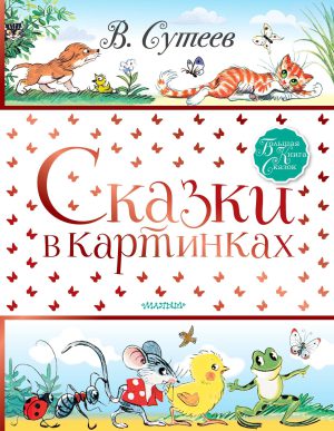 Сутеев В. Сказки в картинках