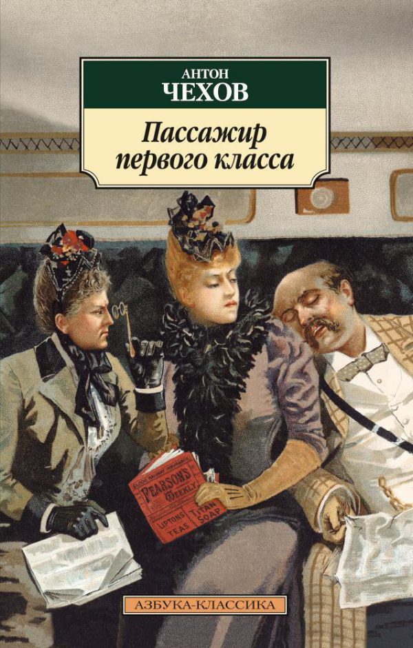 Классика(м) Чехов А. Пассажир первого класса