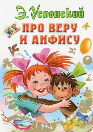 Э.Успенский. Про Веру и Анфису.