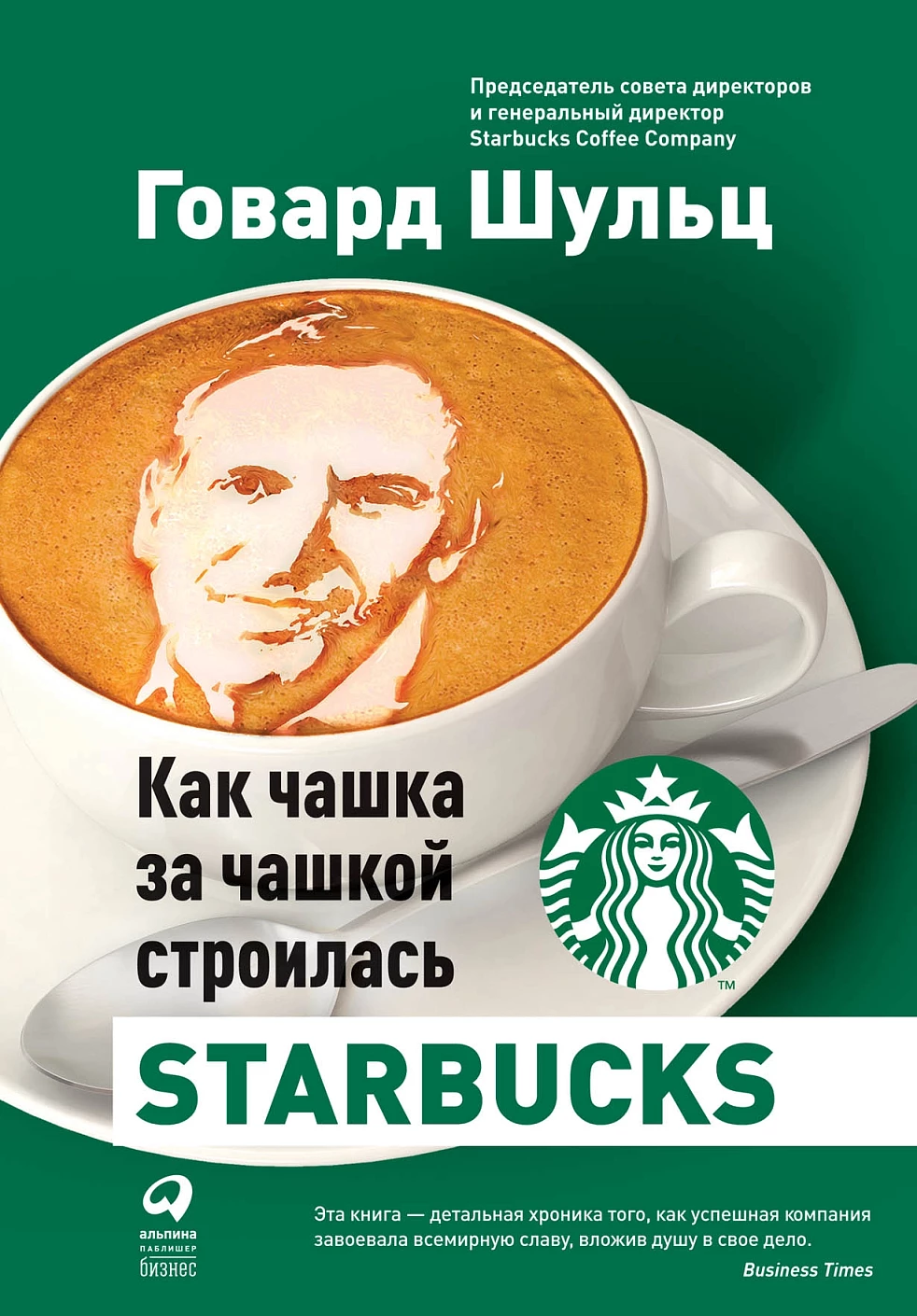 Шульц Г. Как чашка за чашкой строилась Starbucks