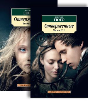 Гюго В. Отверженные (в 2-х книгах, мягк.обл.)