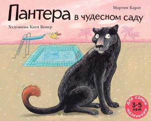 Пантера в чудесном саду.